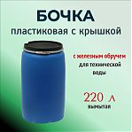 Бочка 220 литров, вымытая, полиэтиленовая, с крышкой на железном обруче, синяя
