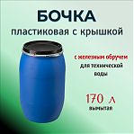 Бочка 170 литров, вымытая, полиэтиленовая, с крышкой на железном обруче, синяя