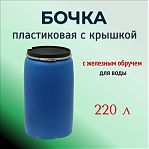 Бочка 220 литров, для воды, пищевая, полиэтиленовая, с крышкой на железном обруче, синяя
