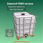 Еврокуб 1000 литров для технической воды, пластик, в металлической обрешетке, на поддоне