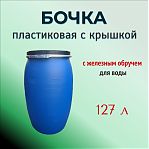 Бочка 127 литров, для воды, пищевая, полиэтиленовая, с крышкой на железном обруче, синяя