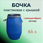 Бочка 65 литров, для воды, пищевая, полиэтиленовая, с крышкой на железном обруче, синяя