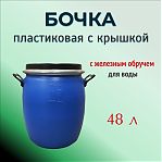 Бочка 48 литров, для воды, пищевая, полиэтиленовая, с крышкой на железном обруче, синяя