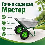 Тачка садовая Мастер, металл, 2 колеса, объем 110 л, до 100 кг, оцинкованная