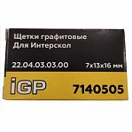 Щетки угольные IGP 7140505, графитовые, 7х13х16 мм, аналог 22.04.03.03.00 для Интерскол ДП-1600/1900