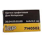 Щетки угольные IGP 7140502, графитовые, 6х9х12.5 мм, аналог 26.04.03.02.00 для Интерскол УШМ-125/1100Э