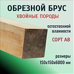 Брус обрезной, сорт АВ, Хвойные породы 150х150х6000 мм, естественной влажности