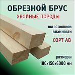 Брус обрезной, сорт АВ, Хвойные породы 100х150х6000 мм, естественной влажности