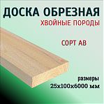 Доска обрезная, сорт АВ, универсальная, Хвойные породы 25х100х6000 мм