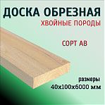 Доска обрезная, сорт АВ, универсальная, Хвойные породы 40х100х6000 мм