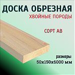 Доска обрезная, сорт АВ, универсальная, Хвойные породы 50х150х6000 мм
