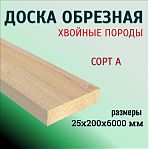 Доска обрезная, сорт А, универсальная, Хвойные породы 25х200х6000 мм