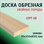 Доска обрезная, сорт АВ, универсальная, Хвойные породы 50х200х6000 мм