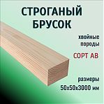 Брусок строганый, сорт АВ, Хвойные породы 50х50х3000 мм, сухой