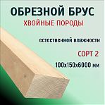 Брус обрезной, сорт 2, Хвойные породы 100х150х6000 мм, естественной влажности
