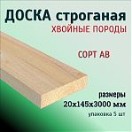 Доска строганая, сорт АВ, Хвоя 20х100х3000 мм, в упаковке 5 штук