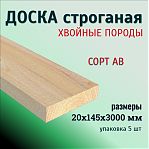 Доска строганая, сорт АВ, Хвоя 20х145х3000 мм, в упаковке 5 штук