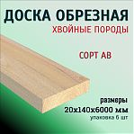 Доска обрезная, сорт АВ, универсальная, Хвоя 20х140х6000 мм, в упаковке 6 штук