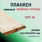 Планкен Скошенный, сорт АВ, Хвоя 20х146х6000 мм, в упаковке 6 штук