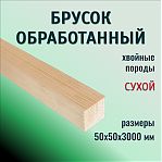 Брусок обработанный, Хвойные породы 50х50х3000 мм, сухой