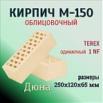 Кирпич облицовочный Terex 1NF одинарный Дюна, М-150, 250x120x65 мм
