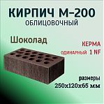 Кирпич облицовочный Керма 1NF одинарный Шоколад, М-200, 250х120х65 мм