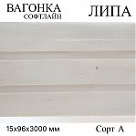 Вагонка Софтлайн, сорт А, Липа 15х96х3000 мм, для бани и сауны, в упаковке 10 штук