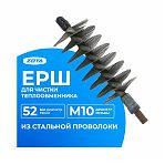 Ерш для чистки котлов Zota d 52 мм, без ручки, сталь, 52х52х160 мм