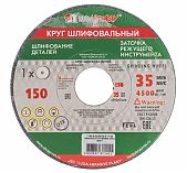 Диск шлифовальный Луга 150х20х32 мм 73459