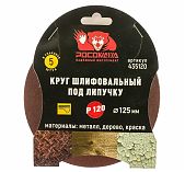 Круг шлифовальный РОСОМАХА 125 мм зерно 120 5 шт 435120