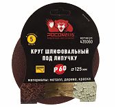 Круг шлифовальный РОСОМАХА 125 мм зерно 60 5 шт 435060