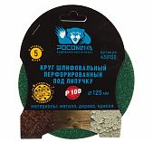 Круг шлифовальный РОСОМАХА 438100 перфорированный 125мм зерно 100 5шт