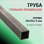 Труба профильная 15х15х1.5 мм, сталь, квадратная, на отрез от 1 м