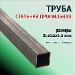 Труба профильная 25х25х1.5 мм, сталь, квадратная, на отрез от 1 м