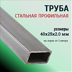 Труба профильная 40х25х2 мм, сталь, прямоугольная, на отрез от 1 м