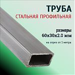 Труба профильная 60х30х2 мм, сталь, прямоугольная, на отрез от 1 м