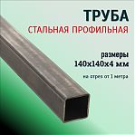 Труба профильная 140х140х4 мм, сталь, квадратная, на отрез от 1 м