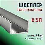 Швеллер равнополочный, 6.5П, горячекатаный профиль, ширина 65 мм, на отрез от 1 м