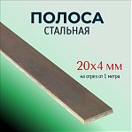 Полоса стальная 20х4 мм горячекатаная, для строительства, на отрез от 1 м