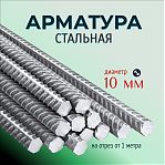 Арматура стальная, диаметр 10 мм, для строительства, на отрез от 1 метра