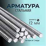 Арматура стальная, диаметр 12 мм, для строительства, на отрез от 1 м