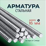 Арматура стальная, диаметр 16 мм, для строительства, на отрез от 1 метра