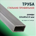 Труба профильная 120х80х3 мм, сталь, прямоугольная, на отрез от 1 м