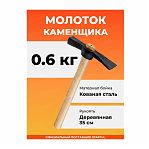 Молоток каменщика Startul ST2003-06 деревянная рукоятка, 600 гр