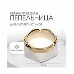 Пепельница Кений керамика, белая 5219133