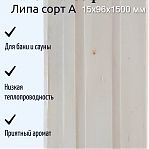 Вагонка Софтлайн, сорт А, Липа 15х96х1500 мм, для бани и сауны, в упаковке 10 штук