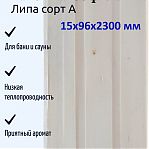 Вагонка Софтлайн, сорт А, Липа 15х96х2300 мм, для бани и сауны, в упаковке 10 штук