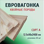 Евровагонка, сорт А, Хвоя, Архангельск 12.5х96х2400 мм, в упаковке 10 штук