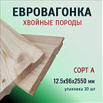 Евровагонка, сорт А, Хвоя, Архангельск 12.5х96х2550 мм, в упаковке 10 штук