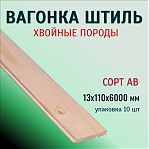 Вагонка Штиль, сорт АВ,  Хвоя, 13х110х6000 мм, в упаковке 10 штук